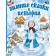 Winter tales and stories. Suteev Vladimir Grigoryevich, Zoshchenko Mikhail Mikhailovich and others