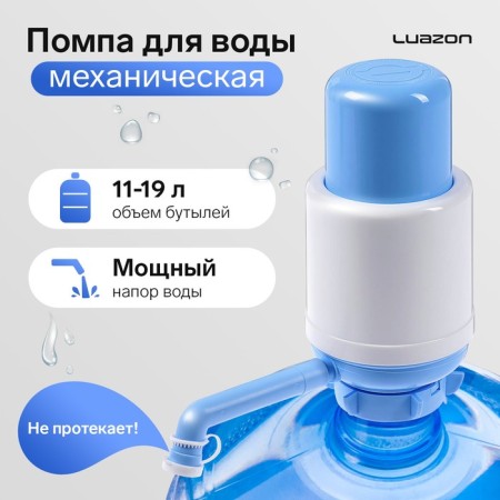 Water pump Luazon Norma, mechanical, large, under a bottle of 11 to 19 l, blue