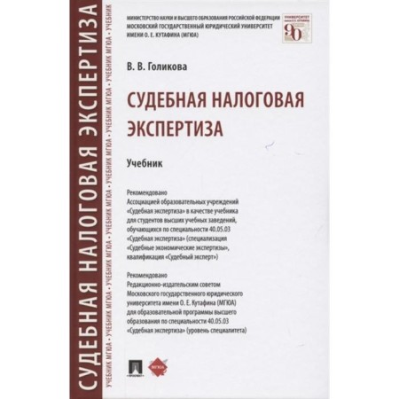 Forensic tax examination. Textbook. Golikova V.