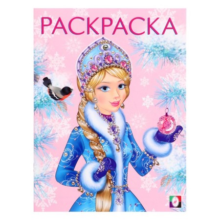 New Year. Coloring "Winter Princess", 16 p.