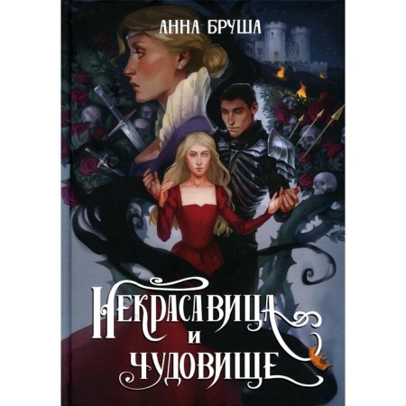 Nekrasavitsa and monster. Brush A.