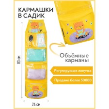 Кармашки в садик «Медвежонок», для детского шкафчика, 83х24 см, жёлтый