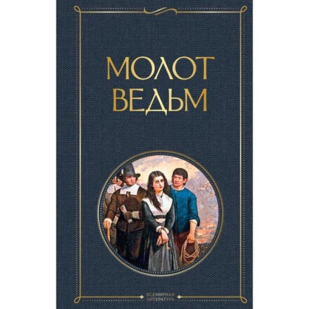 Молот ведьм. Шпренгер Я.