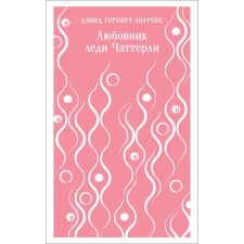 Любовник леди Чаттерли. Лоуренс Д.Г.