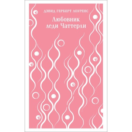 Любовник леди Чаттерли. Лоуренс Д.Г.