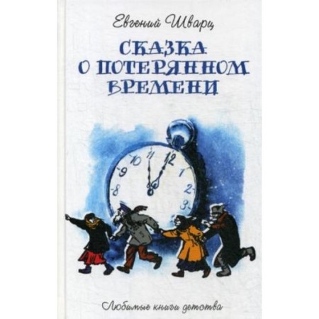 Tale of lost time. Schwartz Evgeny Lvovich