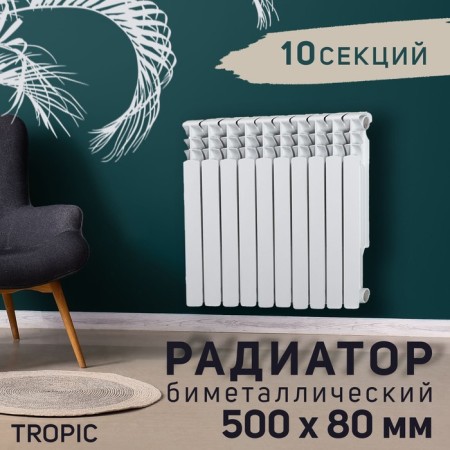 Tropic 500x80 mm radiator Bimetallic, 10 sections