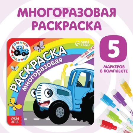Reusable coloring “The Blue Tractor goes to us”, 12 pp., 16 × 16 cm, blue tractor