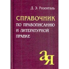 Directory. Directory for spelling and literary amendments. Rosental D. E.