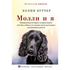 Молли и я. Невероятная история о втором шансе, или Как собака и ее хозяин стали настоящим детективным дуэтом