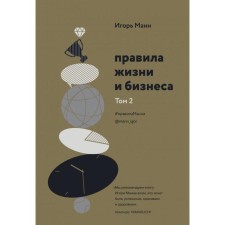 Rules of life and business. Volume 2