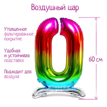 Foil ball 32 “number 0”, on a stand, rainbow