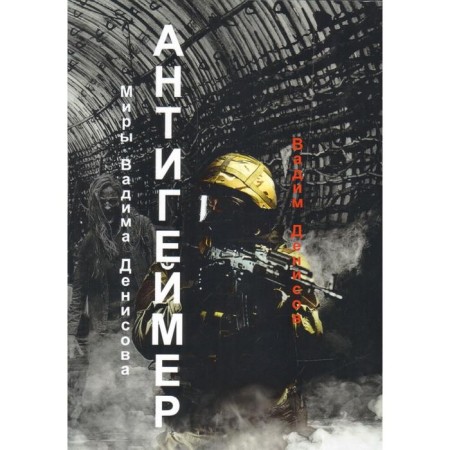 Anti -Gamer. Denisov V.