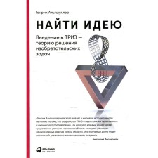 Find the idea: Introduction to TRIZ is the theory of solving inventive problems. 11th edition. Altshuller G.