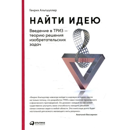 Find the idea: Introduction to TRIZ is the theory of solving inventive problems. 11th edition. Altshuller G.