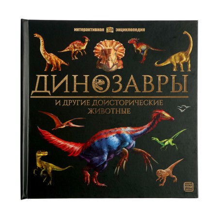 Interactive Encyclopedia "Dinosaurs"