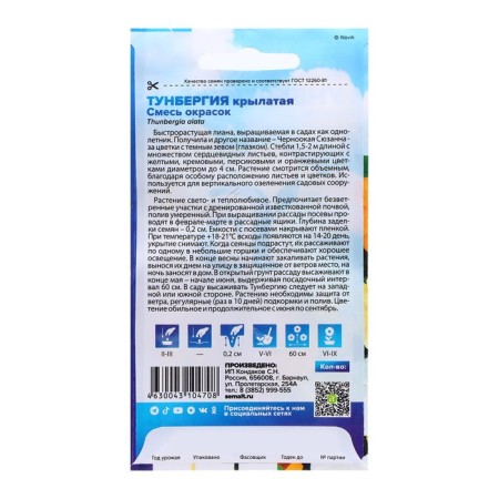 Tunbergia "mixture", c/p, 0.2g.-1