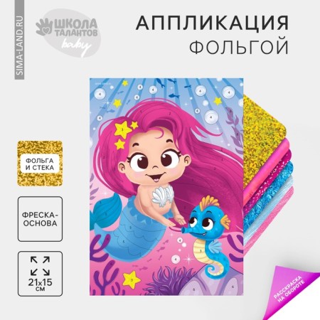 Application by foil "Mermaid and her friends"