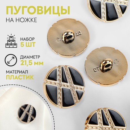 A set of buttons on the leg, d = 21.5 mm, 5 pcs, black/gold color