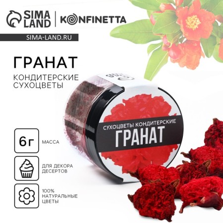 Dry flowers "grenade" for cupcakes, cakes, drinks, 6 g.