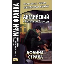 English with Sherlock Holmes. Valley of fear. Ed. Frank I.