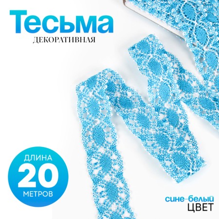 Braid braid, winding 20 meters, blue-white