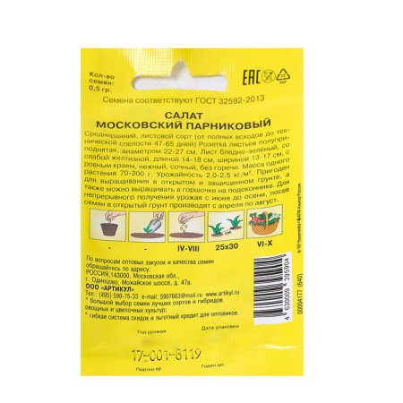 Salad seeds "Moscow greenhouse" Middle End, 0.5 g-3