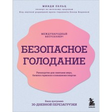 Безопасное голодание. Руководство для сжигания жира, баланса гормонов и повышения энергии. Пельц М.