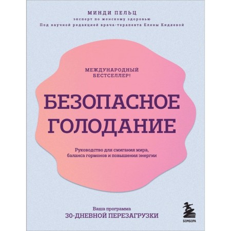 Safe starvation. Guide for burning fat, balance of hormones and increasing energy. Peltz M.