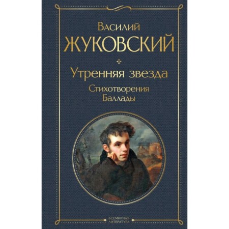 Morning Star. Poems. Ballads. Zhukovsky V.A.