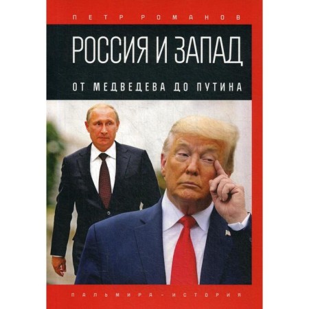 Russia and the West. From Medvedev to Putin. Romanov P.