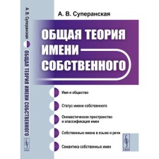 General theory of the name of its own. Superanskaya A.V.