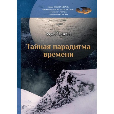 Secret paradigm of time: Collection. Alekseev B.