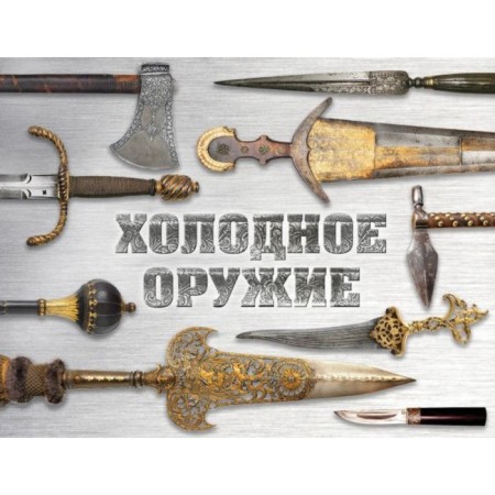 Cold weapons in the world. Kozlenko A.V., Volkov V.V.