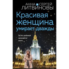A beautiful woman dies twice. Litvinova A.V., Litvinov S.V.