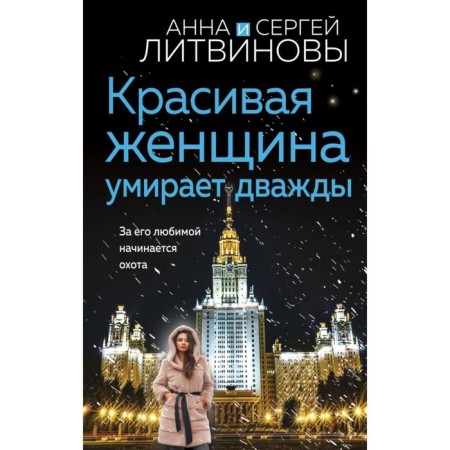 A beautiful woman dies twice. Litvinova A.V., Litvinov S.V.
