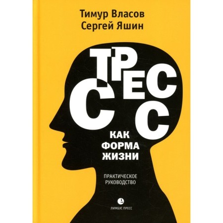 Стресс как форма жизни. Власов Т.Д., Яшин С.М.