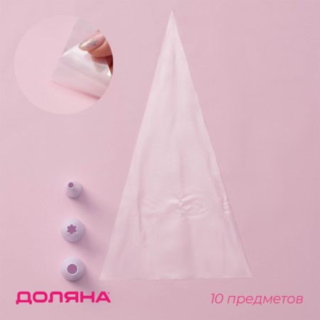 Set of confectionery share, 10 items: 3 nozzles, 7 bags