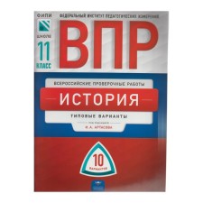 Verification work. Story. Typical options. 10 options grade 11. Artasov I.A.