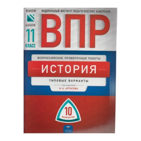 Verification work. Story. Typical options. 10 options grade 11. Artasov I.A.