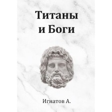 Titans and gods. Ignatov A.