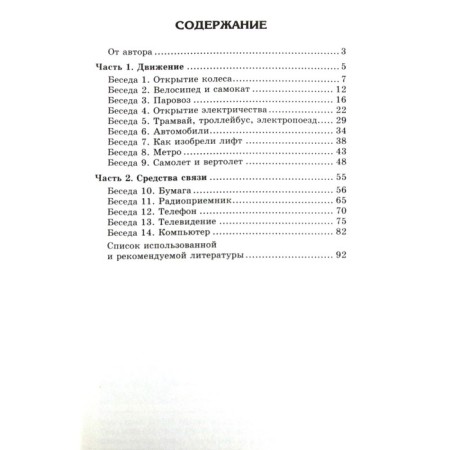 Conversations about inventions and discoveries. Guidelines. Shorygina T.A.-1