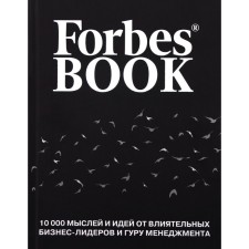 Forbes Book: 10000 мыслей и идей от влиятельных бизнес-лидеров и гуру менеджмента (чёрный)