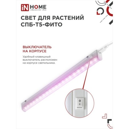 Phytoslight LED in Home, 15 W, 230 B, 870 mm, SPb-T5-Fito-2