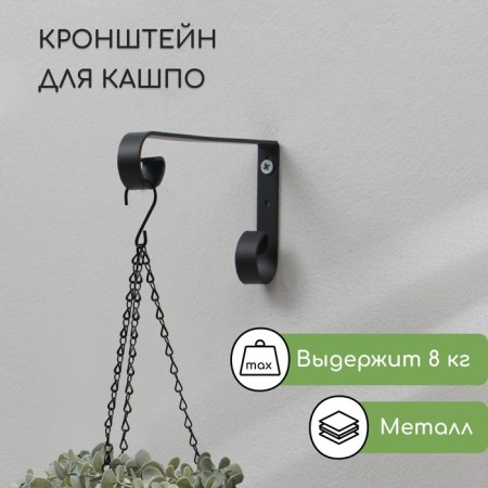 Kashpo bracket, forged, 17 cm, metal, black