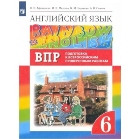 6th grade. English language. Rainbow English. Preparation for All -Russian verification work. GEF. Afanasyeva O.V.
