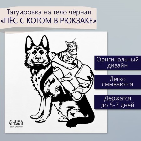 Tattoo on the body black "Dog with a cat in a backpack" 6x6 cm