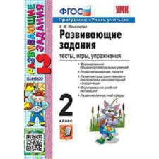 Developing tasks. Grade 2. Tests, games, exercises
