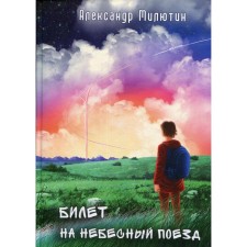 A ticket to the heavenly train. Milyutin A.