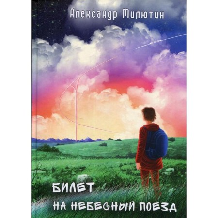 A ticket to the heavenly train. Milyutin A.